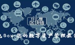TP钱包Box：您的数字资产管