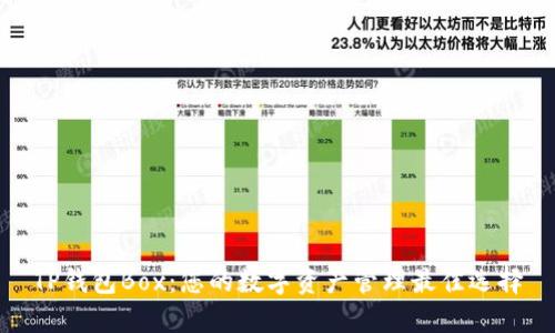 TP钱包Box：您的数字资产管理最佳选择
