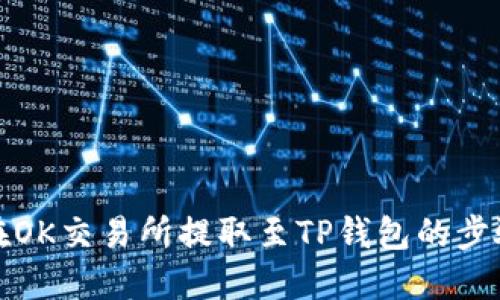 如何在OK交易所提取至TP钱包的步骤详解