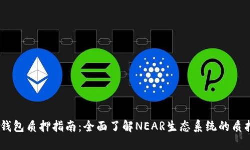 NEAR钱包质押指南：全面了解NEAR生态系统的质押机制