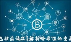 如何处理TP钱包被盗情况？