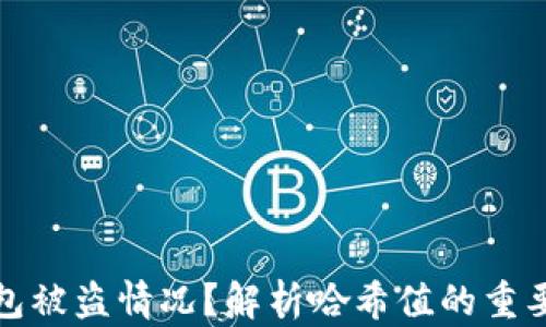 
如何处理TP钱包被盗情况？解析哈希值的重要性与应对策略
