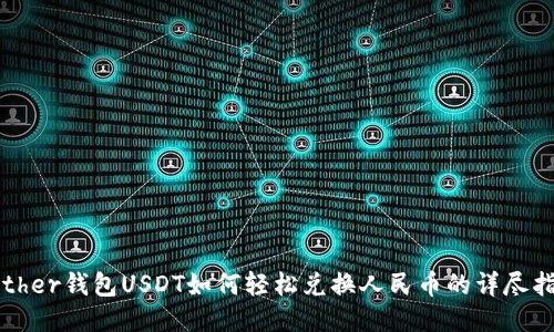 Tether钱包USDT如何轻松兑换人民币的详尽指南