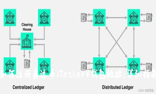 如何注册泰达币（Tether）钱包地址：详细指南