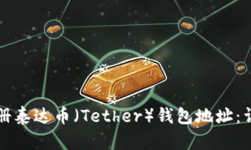 如何注册泰达币（Tether）钱包地址：详细指南