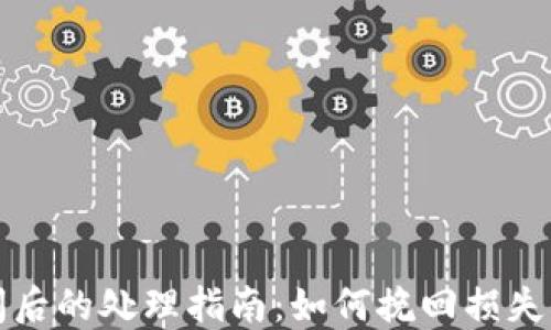 
比特币钱包倒闭后的处理指南：如何挽回损失与保障资产安全