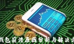 TP钱包崩溃原因分析与解决