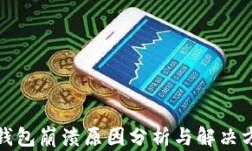 
TP钱包崩溃原因分析与解决方案