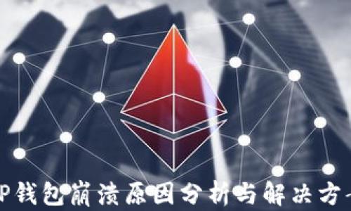 
TP钱包崩溃原因分析与解决方案