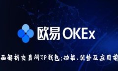 全面解析交易所TP钱包：功
