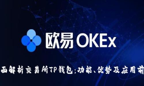全面解析交易所TP钱包：功能、优势及应用前景