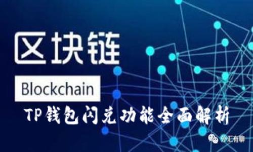 TP钱包闪兑功能全面解析