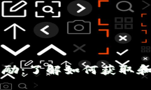 以太坊钱包空投奖励：了解如何获取和管理你的加密资产