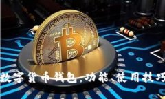 如何玩转TP数字货币钱包：