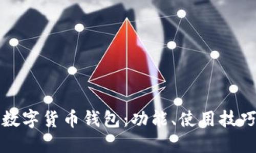 如何玩转TP数字货币钱包：功能、使用技巧与安全策略