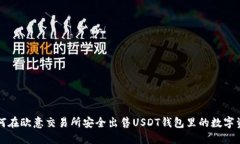 如何在欧意交易所安全出