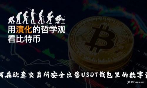 如何在欧意交易所安全出售USDT钱包里的数字资产