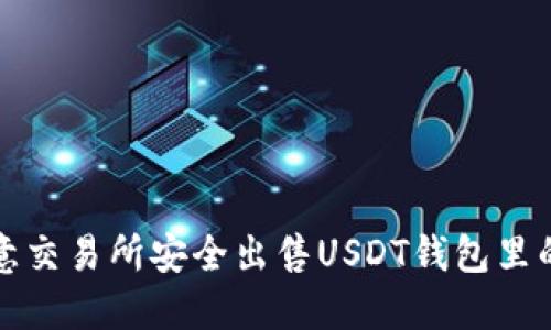 如何在欧意交易所安全出售USDT钱包里的数字资产