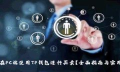 如何在PC端使用TP钱包进行
