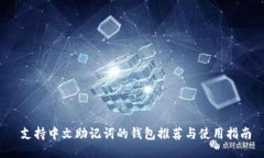  支持中文助记词的钱包推