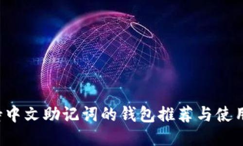  支持中文助记词的钱包推荐与使用指南