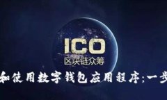 如何下载和使用数字钱包