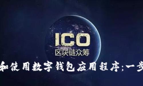 如何下载和使用数字钱包应用程序：一步一步指南