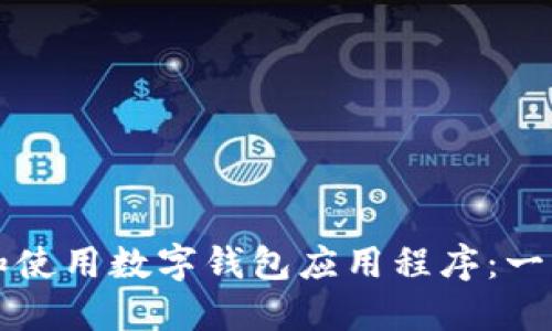 如何下载和使用数字钱包应用程序：一步一步指南