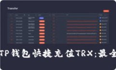 如何使用TP钱包快捷充值