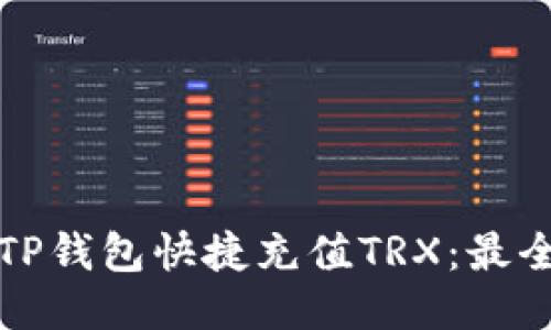 如何使用TP钱包快捷充值TRX：最全面的指南