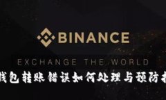 TP钱包转账错误如何处理与