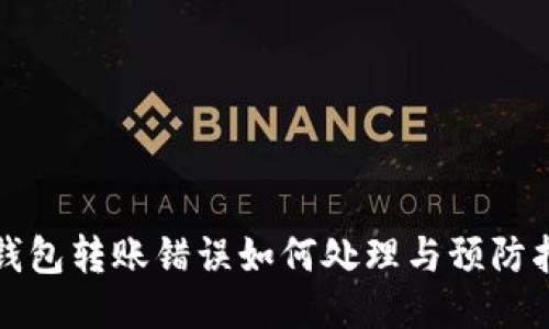 TP钱包转账错误如何处理与预防指南