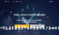 TP钱包在苹果商店下架的原