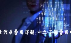 TP钱包收录代币费用详解：