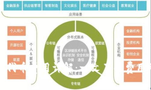 TP钱包收录代币费用详解：一文了解费用明细与流程
