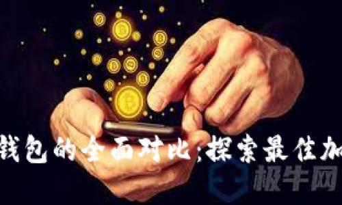 MetaMask与TP钱包的全面对比：探索最佳加密货币钱包选择