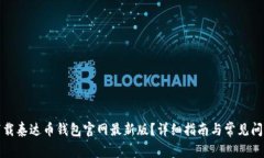 如何下载泰达币钱包官网