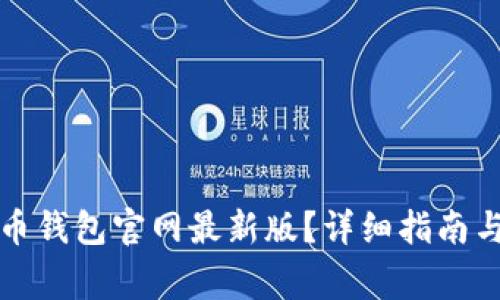 如何下载泰达币钱包官网最新版？详细指南与常见问题解答