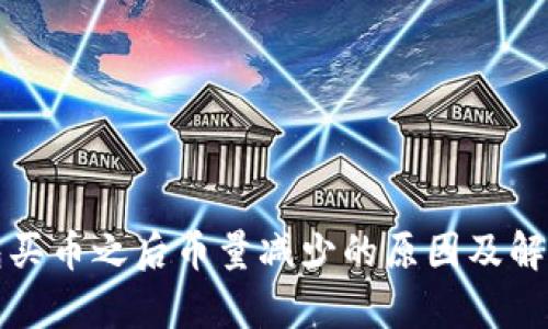 tp钱包买币之后币量减少的原因及解决办法