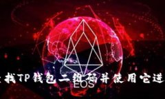 如何查找TP钱包二维码并使