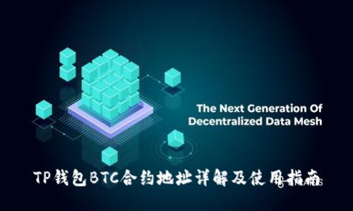 TP钱包BTC合约地址详解及使用指南