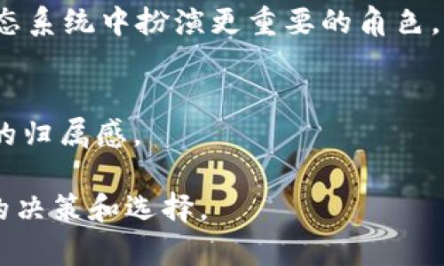 在加密货币和区块链技术的领域中，有许多类型的数字资产和网络。你提到的“tp冷钱包”以及“币安币”都是与加密货币相关的术语。以下是关于这两个概念的详细解释与分析。

### 什么是币安币（BNB）？

币安币（Binance Coin，BNB）是由全球知名的加密货币交易平台币安（Binance）发行的数字资产。最初，BNB是作为交易所的交易费折扣币而发行的，用户在使用BNB支付交易费用时可以享受到一定的折扣。随着币安平台的发展，BNB的用途也逐渐扩展，包括但不限于：

1. **交易手续费折扣**：用户在币安交易所使用BNB支付手续费时可以享受降低的手续费。
2. **参与ICO**：BNB可以用于参与币安发起的初始代币发行（ICO）。
3. **支付**：一些商家和服务提供商开始接受BNB作为支付方式。
4. **DeFi和流动性挖掘**：BNB也被应用于各种去中心化金融（DeFi）项目中。

BNB最初是在以太坊网络上发行的ERC-20代币，但自2019年4月，币安正式推出了自己的区块链——币安智能链（Binance Smart Chain，BSC）。自此，BNB转移到了币安智能链上，成为BEP-20标准的代币。

### 什么是tp冷钱包？

冷钱包（Cold Wallet）是指一种将数字资产离线存储的方式，以提高安全性。与热钱包（Hot Wallet）不同，冷钱包并不连接到互联网，因此不容易受到黑客攻击。冷钱包一般适合长期存储大额数字资产。

tp冷钱包一般是指一种特定品牌或类型的冷钱包设备，可能是指“TP-Link”或类似品牌的硬件钱包。冷钱包的工作原理通常包括以下几个方面：

1. **硬件设备**：冷钱包通常是硬件设备，能够生成并存储私钥。
2. **签名交易**：交易在冷钱包内进行数字签名，而不是直接在网络上进行，从而避免私钥泄露。
3. **安全性**：冷钱包通常具备多重认证、加密储存等安全功能，能够有效防止资产被盗。

### 币安币属于什么网络？

综上所述，币安币（BNB）主要属于币安智能链（BSC）网络。币安智能链是为了支持智能合约和去中心化应用（DApp）而推出的一条区块链。它提供了高吞吐量、低交易费用等优势，使其成为许多DeFi项目和DApp开发的理想选择。

### 相关问题探讨：

接下来，我们可以围绕币安币、冷钱包、币安智能链等主题提出六个相关问题，并进行详细介绍。

### 1. 币安币（BNB）的主要功能和用途是什么？

币安币（BNB）被广泛应用于多个领域，主要功能和用途包括：

1. **交易手续费折扣**：在币安交易所上，用户可以用BNB支付交易费用，享受最高达50%的手续费减免。随着币安的发展，手续费折扣比例会根据持有的BNB数量而递减，这对频繁交易的用户尤为重要。

2. **DeFi应用**：BNB被广泛应用于去中心化金融（DeFi）生态系统，包括流动性挖掘、借贷和质押等功能。许多基于币安智能链的项目都采用了BNB作为基础代币。

3. **参与初始代币发行（ICO）**：用户可以使用BNB参与币安发行的项目，增强投资机会。这种方式使得用户可以更便利地参与新兴项目，获取潜在的高回报。

4. **商品和服务支付**：越来越多的商家和服务启动接受BNB作为支付方式，标志着BNB作为交易媒介的逐步成熟。

5. **未来扩展**：随着币安平台功能的逐步扩大，BNB的用途也将在技术层面实现创新。例如，BNB可能会参与新的治理机制、投票机制等。

### 2. 冷钱包的安全性如何？

冷钱包因其离线存储的特性而被认为相对安全。其安全性主要体现在以下几个方面：

1. **隔离网络**：冷钱包由于不连接互联网，降低了被黑客攻击的风险。这使得黑客无法直接访问设备和私人密钥。

2. **私钥存储**：冷钱包内的私钥永远不会离开设备，减少了意外泄漏的几率。这与热钱包形成鲜明对比，后者的私钥可能在交换时被泄露。

3. **多重认证和加密**：许多冷钱包支持多重认证和硬件加密功能，确保只有经过授权的用户能够访问钱包资金。

4. **物理安全**：冷钱包通常是实物设备，使用它们需要物理访问。用户应考虑将设备存放在安全的地方，以防止物理盗窃。

虽然冷钱包提供了高安全性，但用户仍需定期备份钱包，也要小心防止设备丢失。

### 3. 币安智能链的优缺点是什么？

币安智能链（BSC）作为一种新兴的区块链技术，有其独特的优缺点：

1. **优点**：
- **高效能**：BSC通过PoSA（Proof of Staked Authority）机制，实现了高吞吐量和低延迟，能够支持快速交易。
- **低交易费用**：相较于以太坊网络，BSC的交易费用相对较低，吸引了大量用户和开发者。
- **互操作性**：BSC与以太坊具有良好的兼容性，可以轻松地进行资产转移和DApp迁移。
- **丰富的生态系统**：基于BSC的项目数量日益增加，包括DeFi、NFT等，用户可以在其中找到多种服务和投资机会。

2. **缺点**：
- **中心化风险**：BSC的节点数量相对较少，存在一定的中心化风险，这可能影响网络安全性和去中心化特性。
- **生态环境复杂**：虽然有很多项目，但用户在选择时需要进行更深入的研究，以避免潜在的骗子项目。
- **技术发展不成熟**：相较于以太坊等成熟链，BSC的某些技术可能尚未经过广泛的测试。

### 4. 如何选择适合自己的冷钱包？

选择冷钱包时，用户通常需要考虑以下几个关键因素：

1. **安全性**：优先考虑那些拥有多重认证、硬件加密和良好用户反馈的冷钱包设备。
2. **兼容性**：确保冷钱包支持你所使用的加密货币和网络。例如，有些冷钱包仅支持比特币，而有些则能兼容多个代币。
3. **使用便利性**：选择界面友好、易于操作的冷钱包。用户界面的复杂性会影响使用体验。
4. **价格**：根据个人预算选择冷钱包，市面上有各种价位的产品，从几百到几千元不等，选择适合自己的即可。
5. **品牌信誉**：选择知名度高、评价良好的品牌，进行必要的用户评价和市场反馈调查，从而降低使用风险。

### 5. 冷钱包的备份和恢复策略是什么？

备份和恢复是冷钱包使用中非常重要的环节：

1. **备份助记词**：大多数冷钱包在创建时会提供一组助记词。务必将其记录下来并妥善保存，这些助记词是恢复钱包的关键。
2. **物理备份**：将助记词的纸质备份存放在安全的位置，如果可能的话，可以考虑放置在多个安全地点，以降低丢失的风险。
3. **密码管理**：如果冷钱包需要密码，务必使用安全的密码管理工具。这有助于防止因密码丢失而无法访问钱包。
4. **定期审查**：定期检查备份和恢复策略，确保一切仍在正常工作状态，以防技术变更影响恢复能力。

### 6. 币安对BNB未来的规划和展望是什么？

对于BNB的未来，币安团队已经有了多项计划和展望：

1. **技术升级**：币安持续推动BSC的技术升级，以实现更高的效能和安全性，也会增加更多实用的功能，使得BNB在生态系统中扮演更重要的角色。
2. **Bulk Buyback**：币安计划进行BNB的回购导向，回购一定数量的BNB以提高稀缺性，从而提高BNB的长期价值。
3. **扩大应用场景**：BNB将在更多行业中应用，如电子商务、支付等，使其不仅限于交易手续费的支付。
4. **DAOs与治理**：币安将考察建立BNB的去中心化自治组织（DAO），赋予BNB持有者更多参与决策的机会，增强用户的归属感。

通过上述分析，用户将对币安币、冷钱包及其相关问题有更深入的了解和认识，从而在加密货币的世界中做出更为明智的决策和选择。