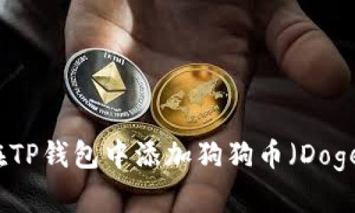 如何在TP钱包中添加狗狗币（Dogecoin）