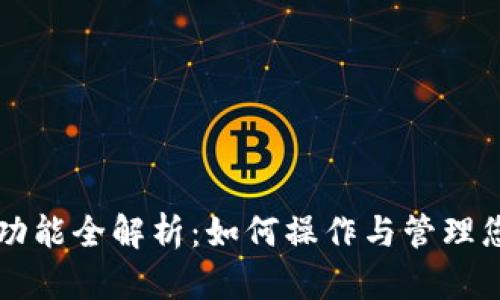 以太坊钱包功能全解析：如何操作与管理您的数字资产