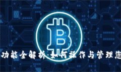 以太坊钱包功能全解析：