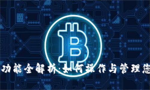 以太坊钱包功能全解析：如何操作与管理您的数字资产