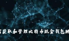 如何获取和管理比特币现