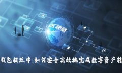 TP钱包提现中：如何安全高