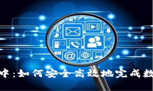 TP钱包提现中：如何安全高效地完成数字资产转账