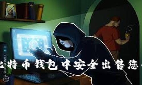 如何在比特币钱包中安全出售您的比特币